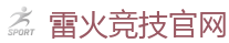 雷火竞技电竞 - 中国Dota2游戏及体育赛事竞猜